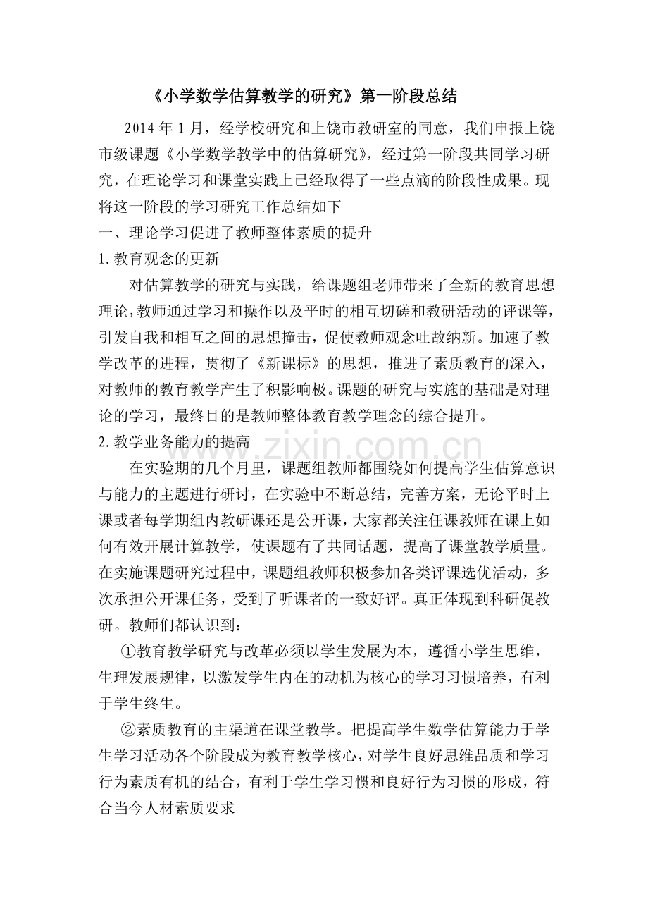 小学数学估算教学的研1111.doc_第1页