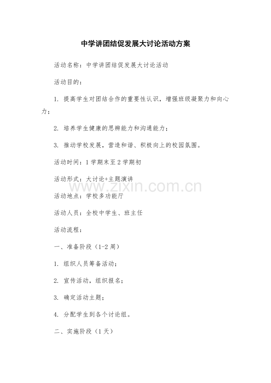 中学讲团结促发展大讨论活动方案.docx_第1页