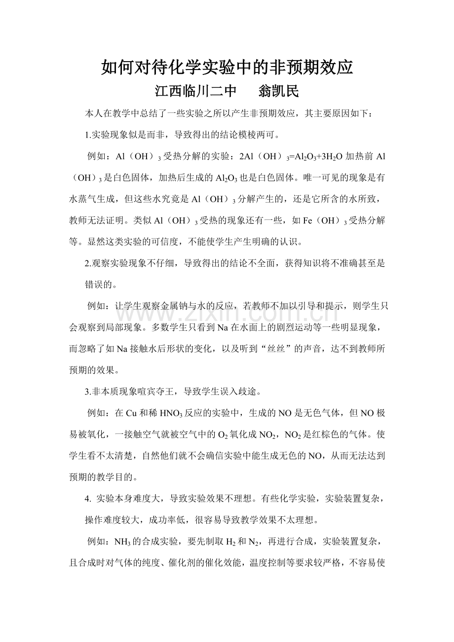 如何对待化学实验中的非预期效应.doc_第1页