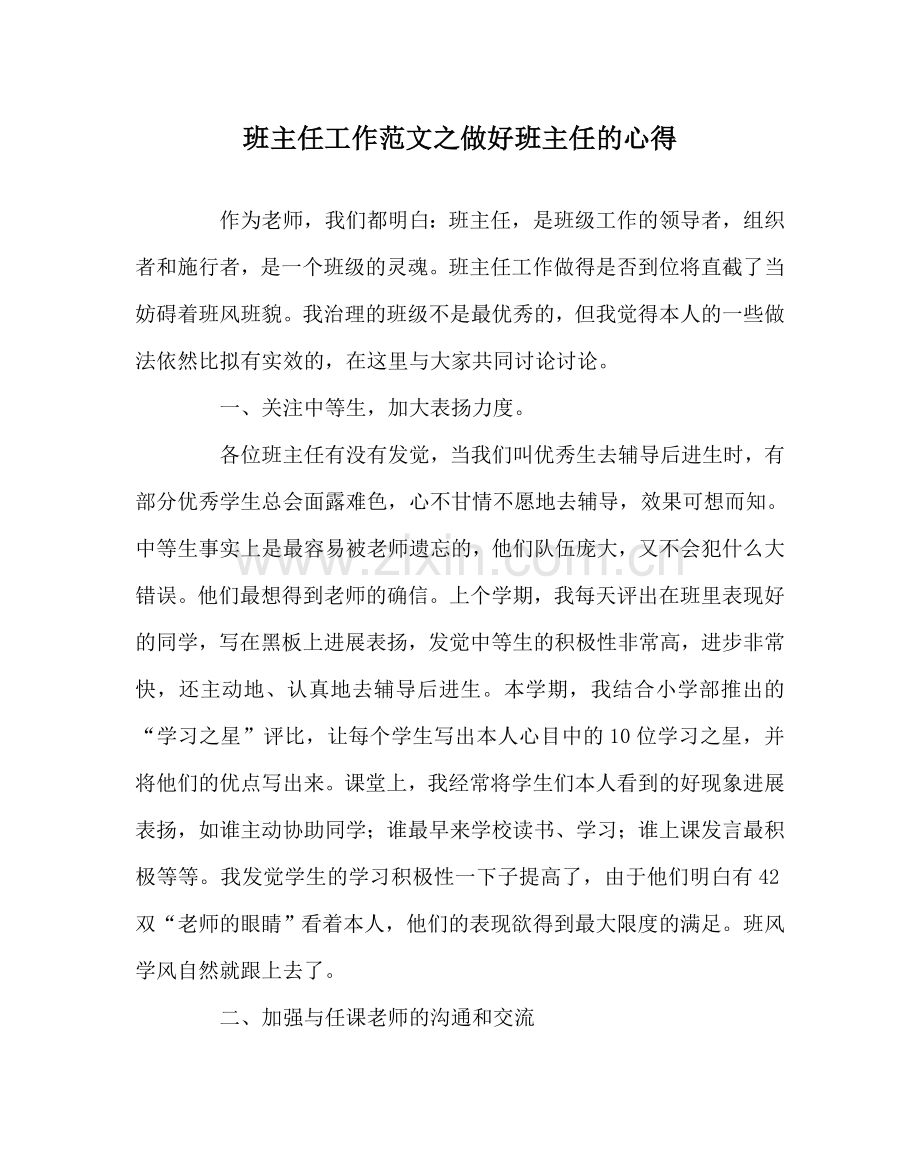 班主任工作范文做好班主任的心得.doc_第1页