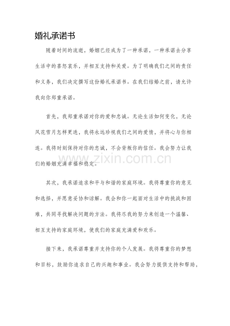 婚礼承诺书.docx_第1页