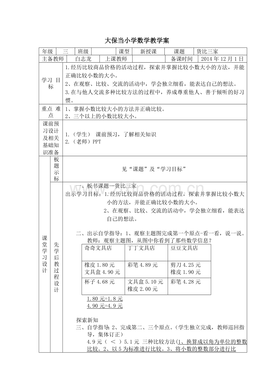 货比三家—白志龙.doc_第1页