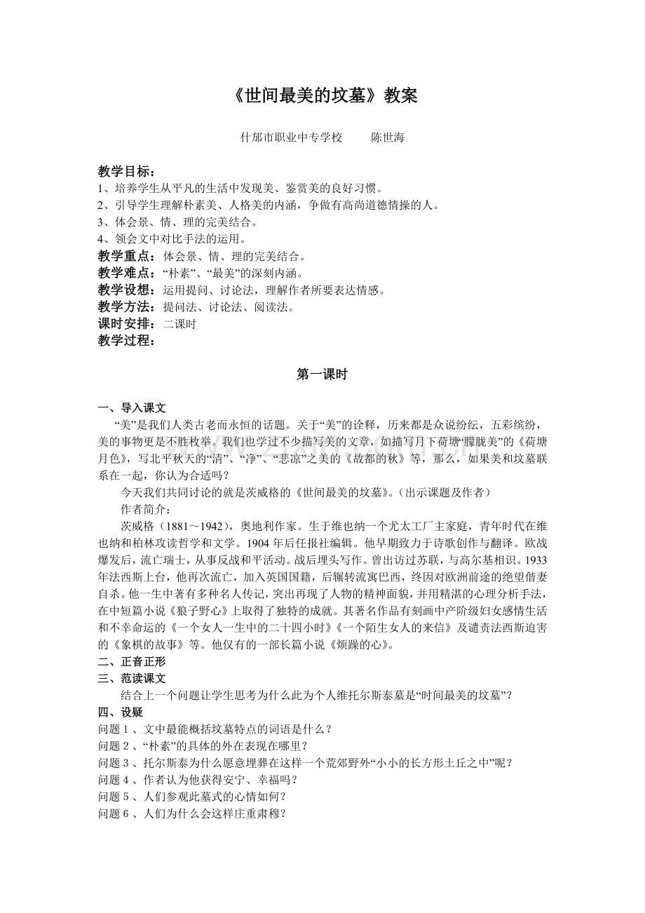《世间最美的坟墓》教案.doc_第1页