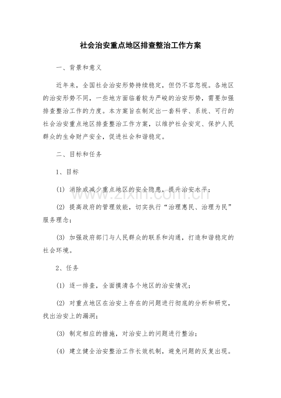 社会治安重点地区排查整治工作方案.docx_第1页