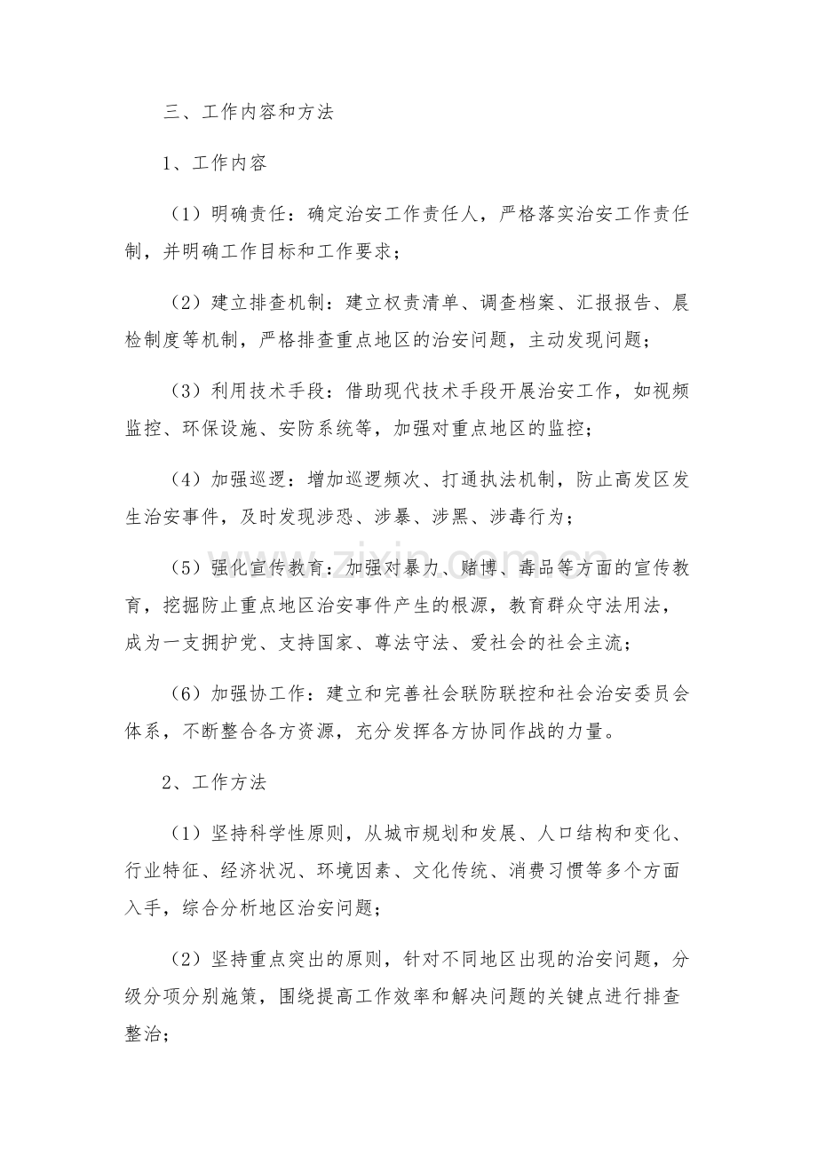 社会治安重点地区排查整治工作方案.docx_第2页