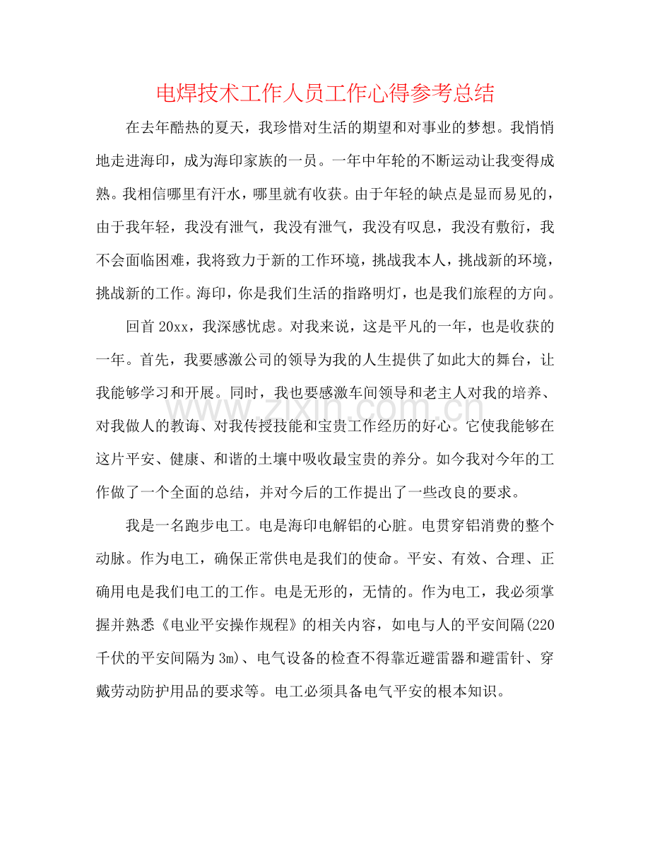 电焊技术工作人员工作心得参考总结.doc_第1页