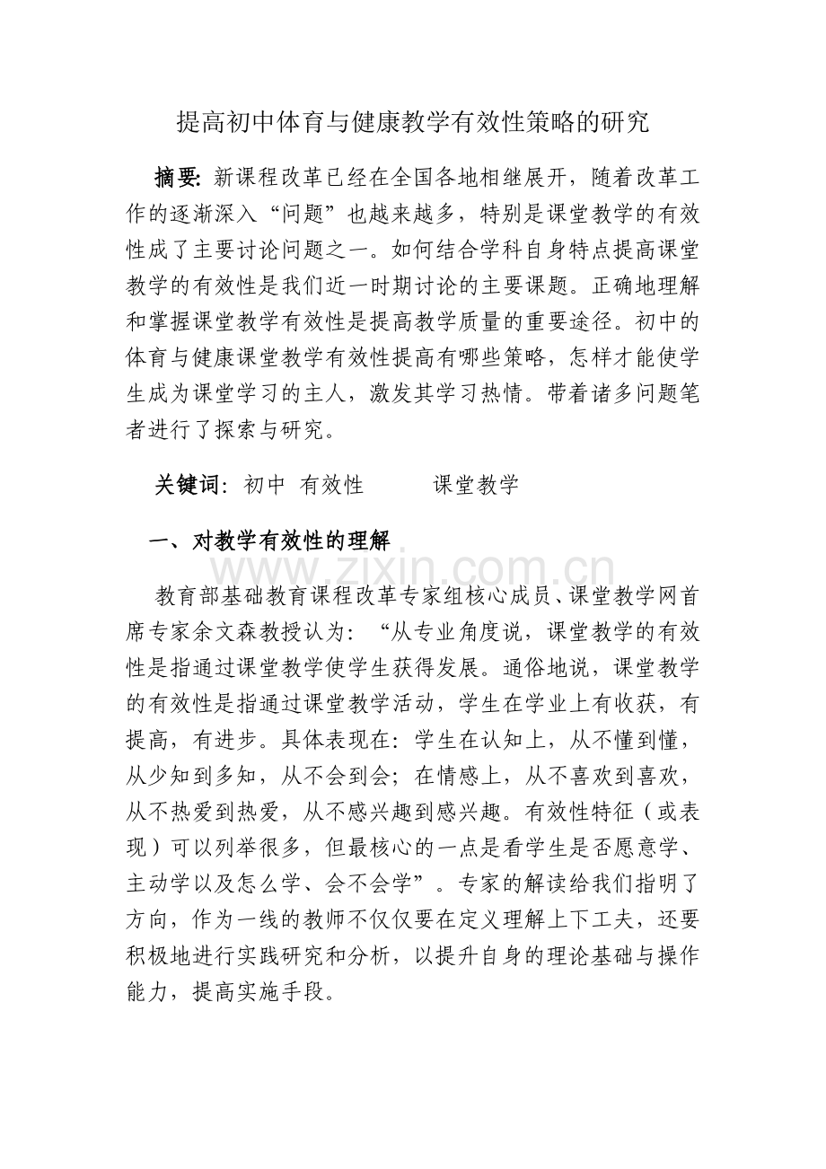 提高初中体育与健康教学有效性策略的研究.doc_第1页