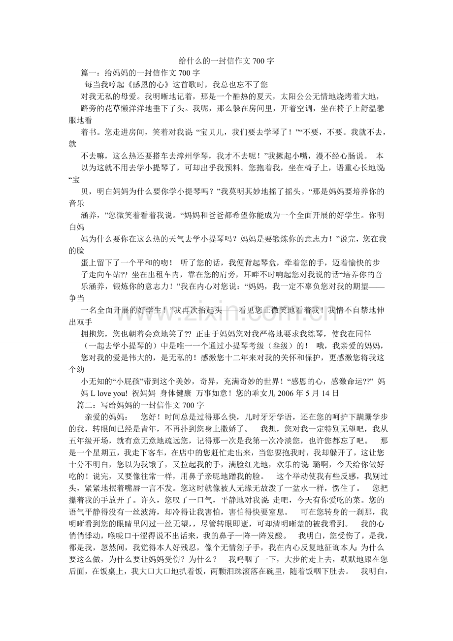 给什么的一封信作文700字.doc_第1页