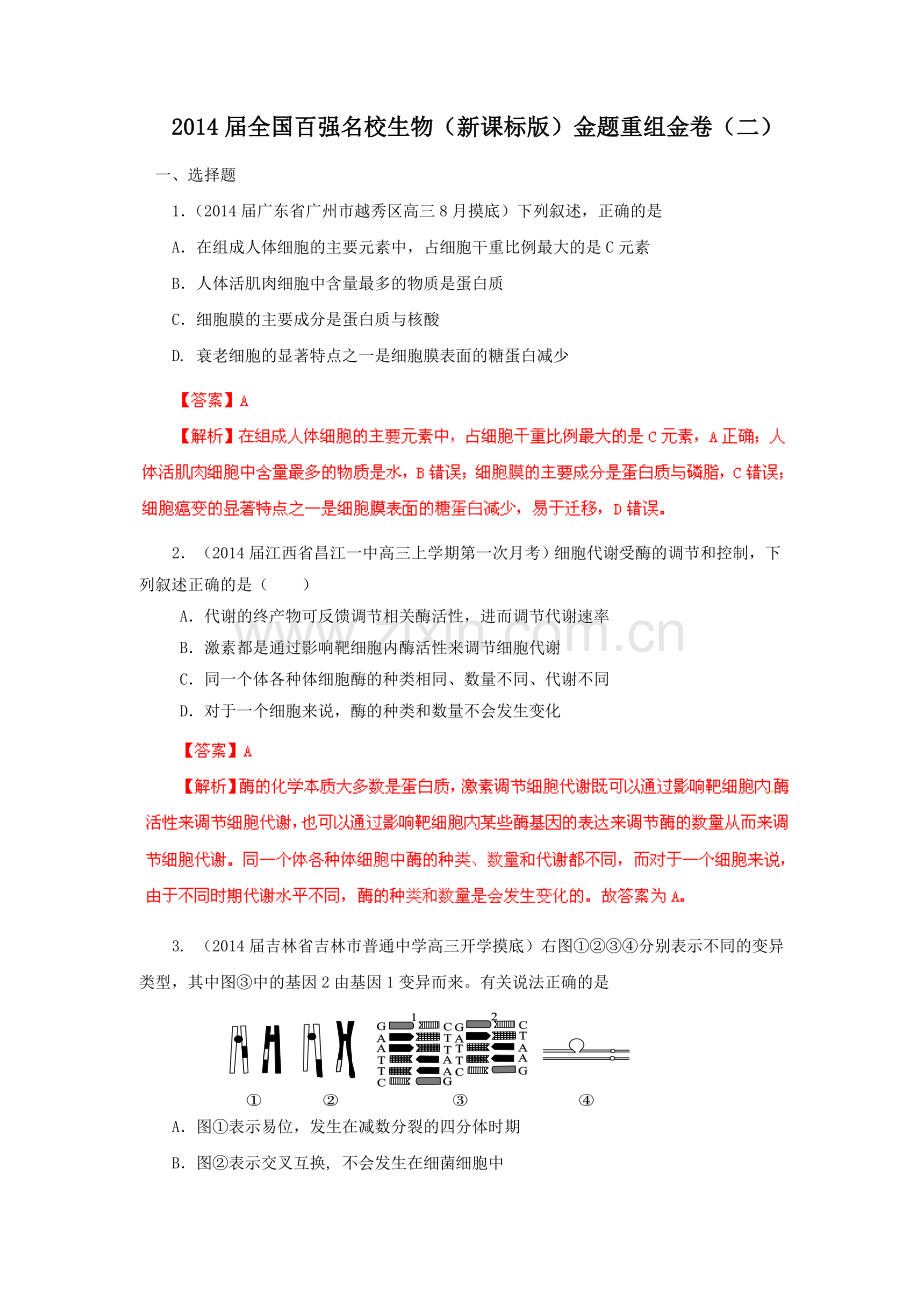【10月解析版】2014届全国百强名校生物（新课标版）金题重组金卷（二）.doc_第1页