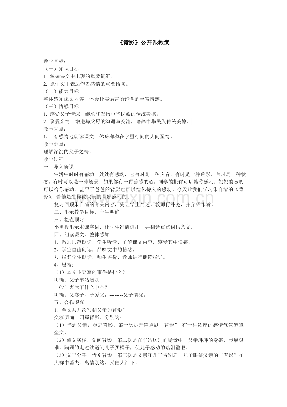 《背影》公开课教案.doc_第1页