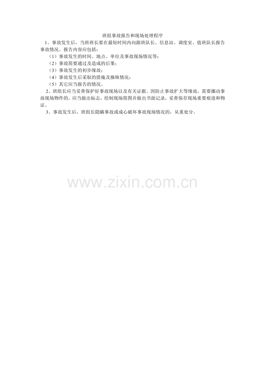 班组事故报告和现场处理程序.doc_第1页