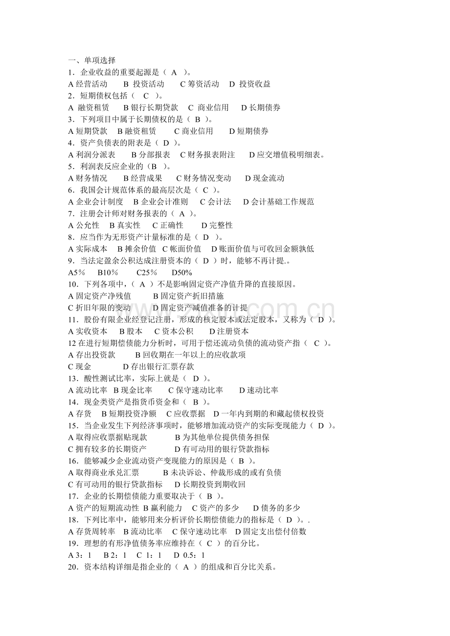 2024年中央电大财务报表分析机考试题及答案资料.doc_第1页