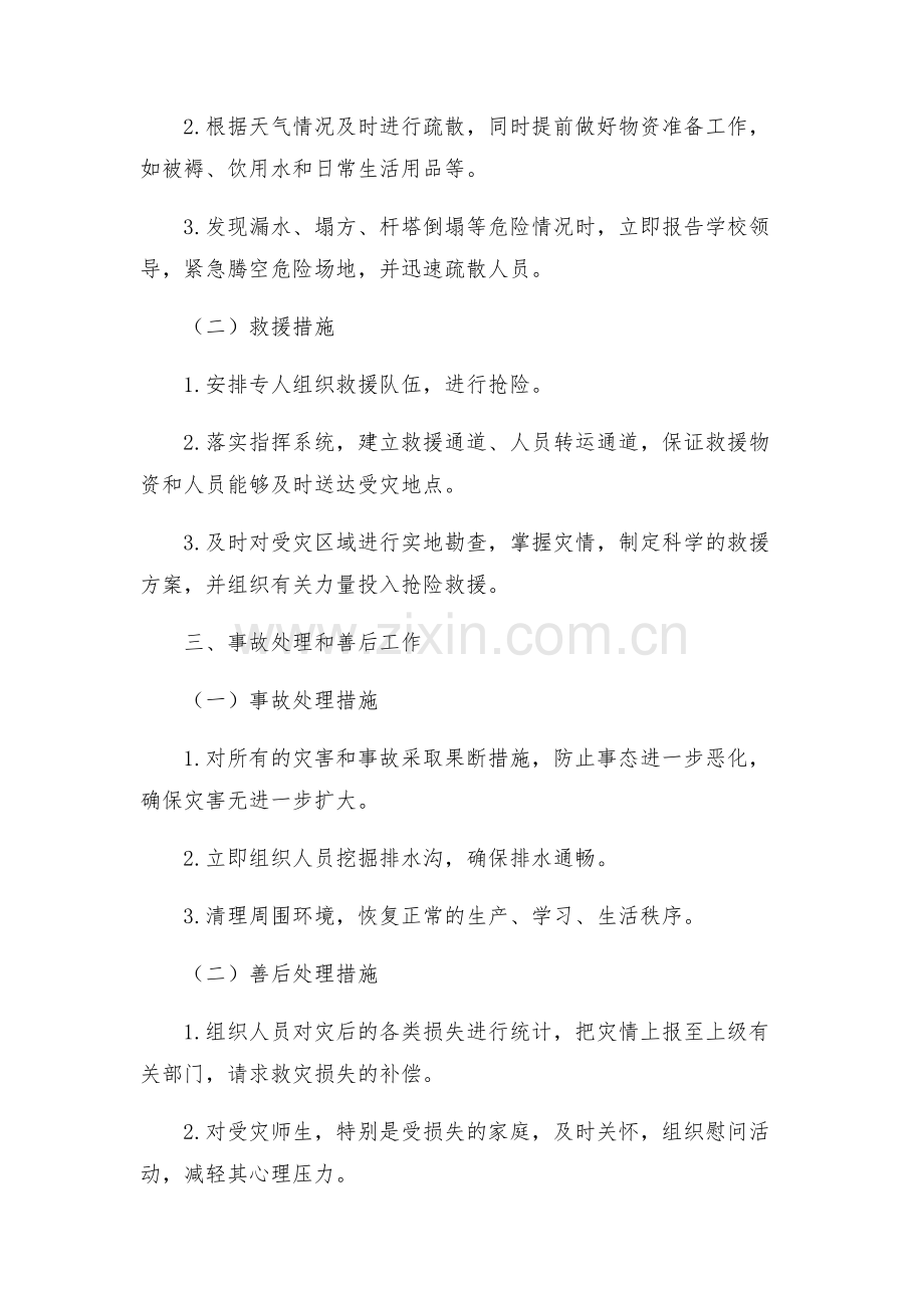 小学防汛抢险工作预案.docx_第2页