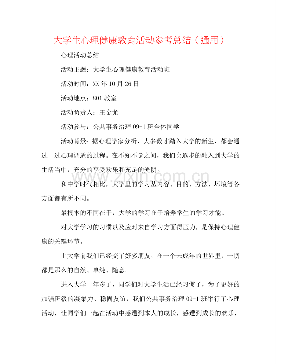 大学生心理健康教育活动参考总结（通用）.doc_第1页