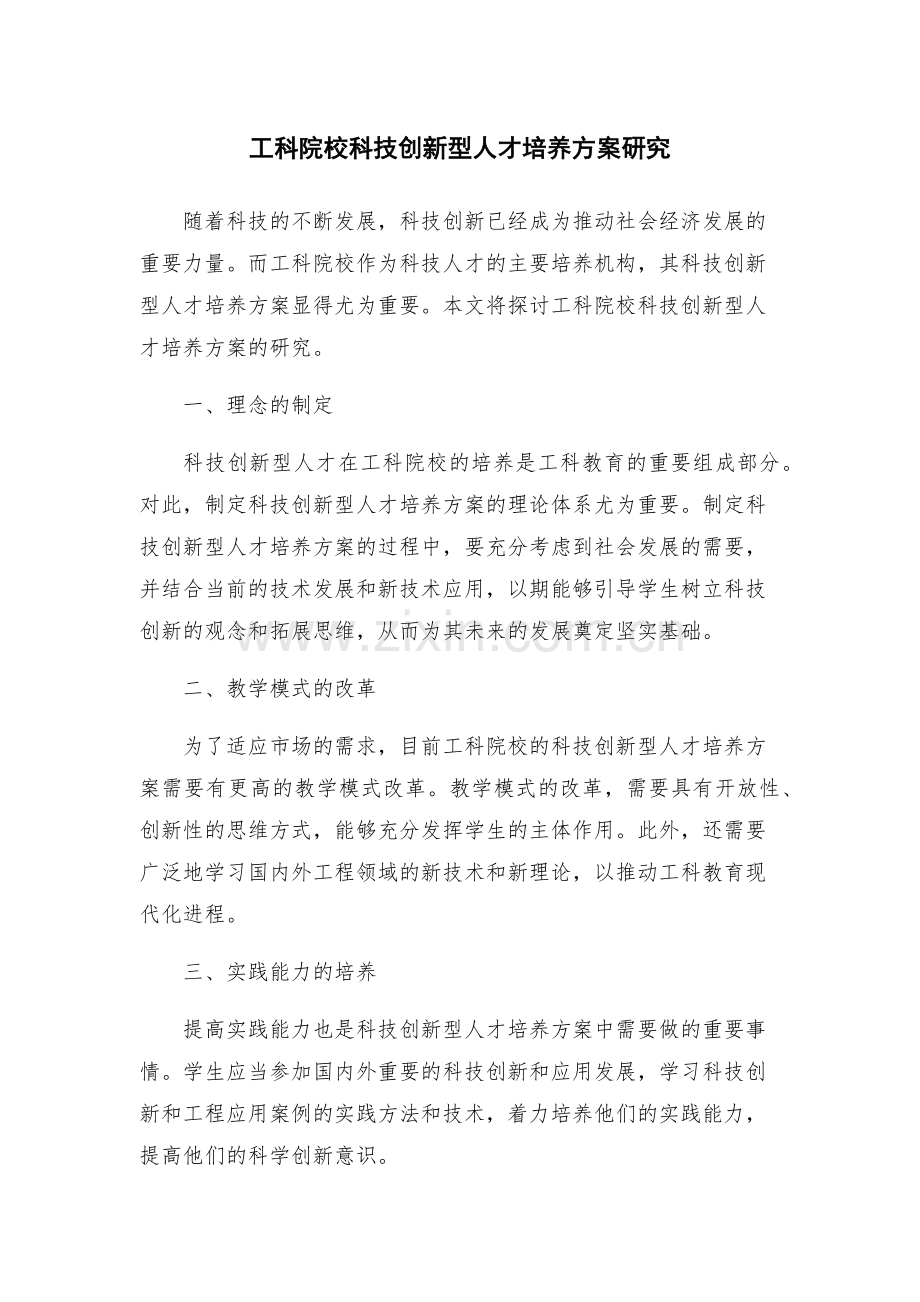 工科院校科技创新型人才培养方案研究.docx_第1页
