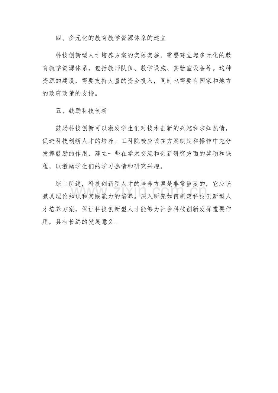 工科院校科技创新型人才培养方案研究.docx_第2页