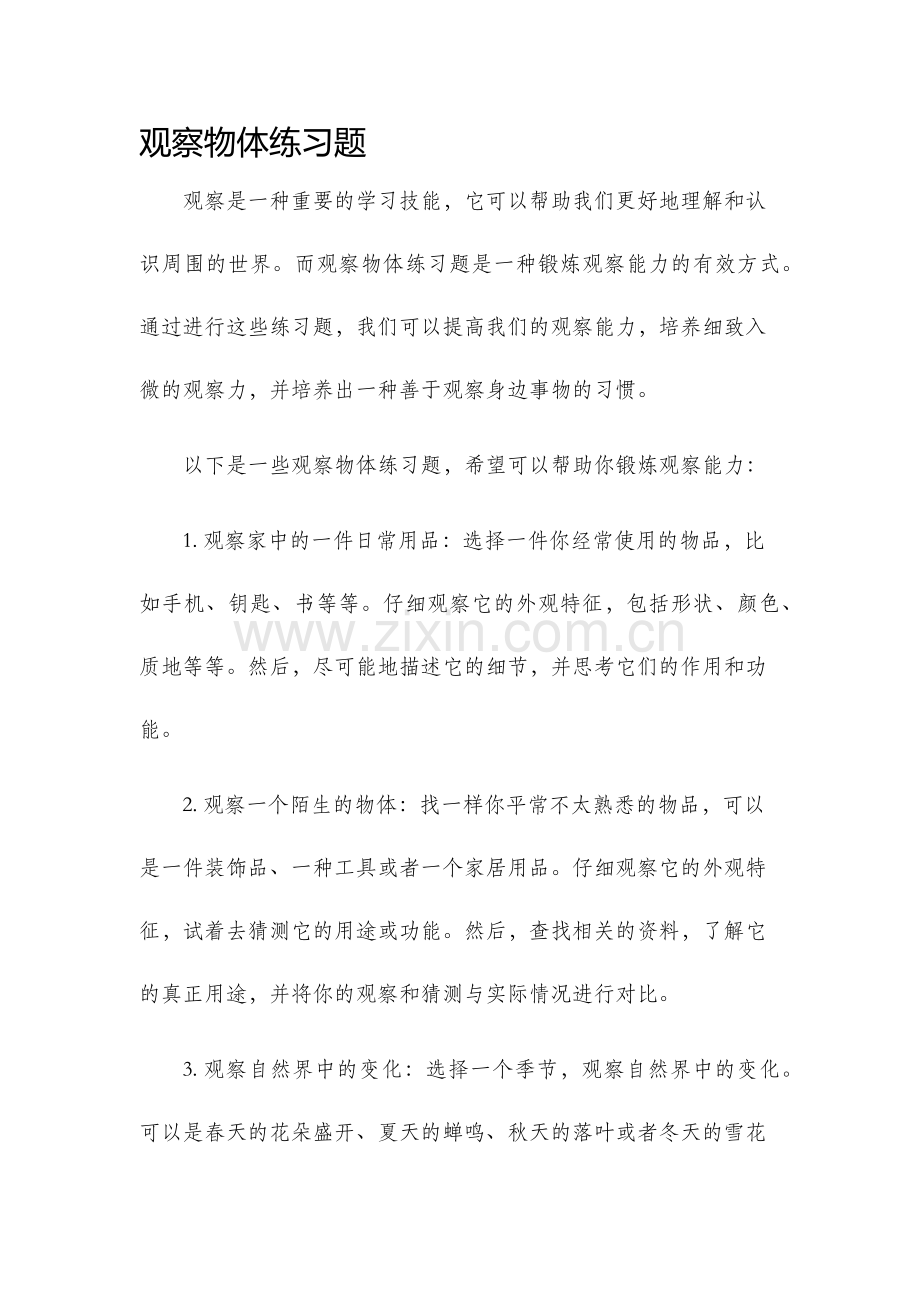 观察物体练习题.docx_第1页