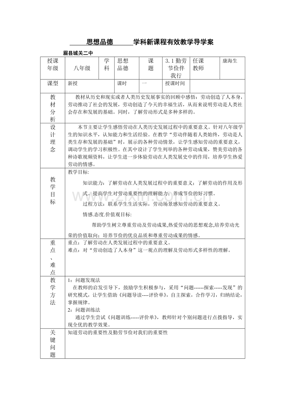 思想品德学科新课程有效教学导学1.doc_第1页
