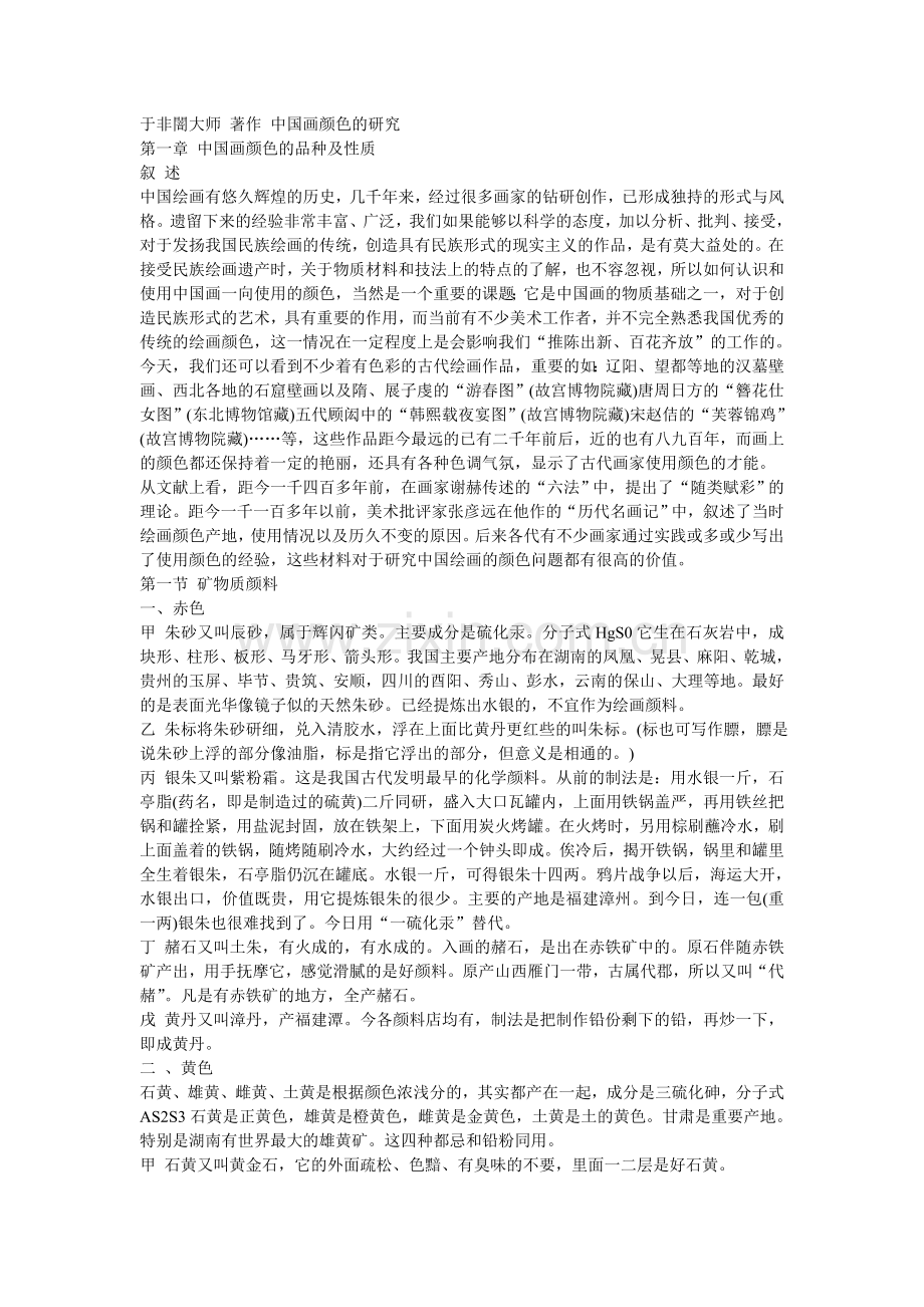 于非闇大师著作中国画颜色的研究.doc_第1页