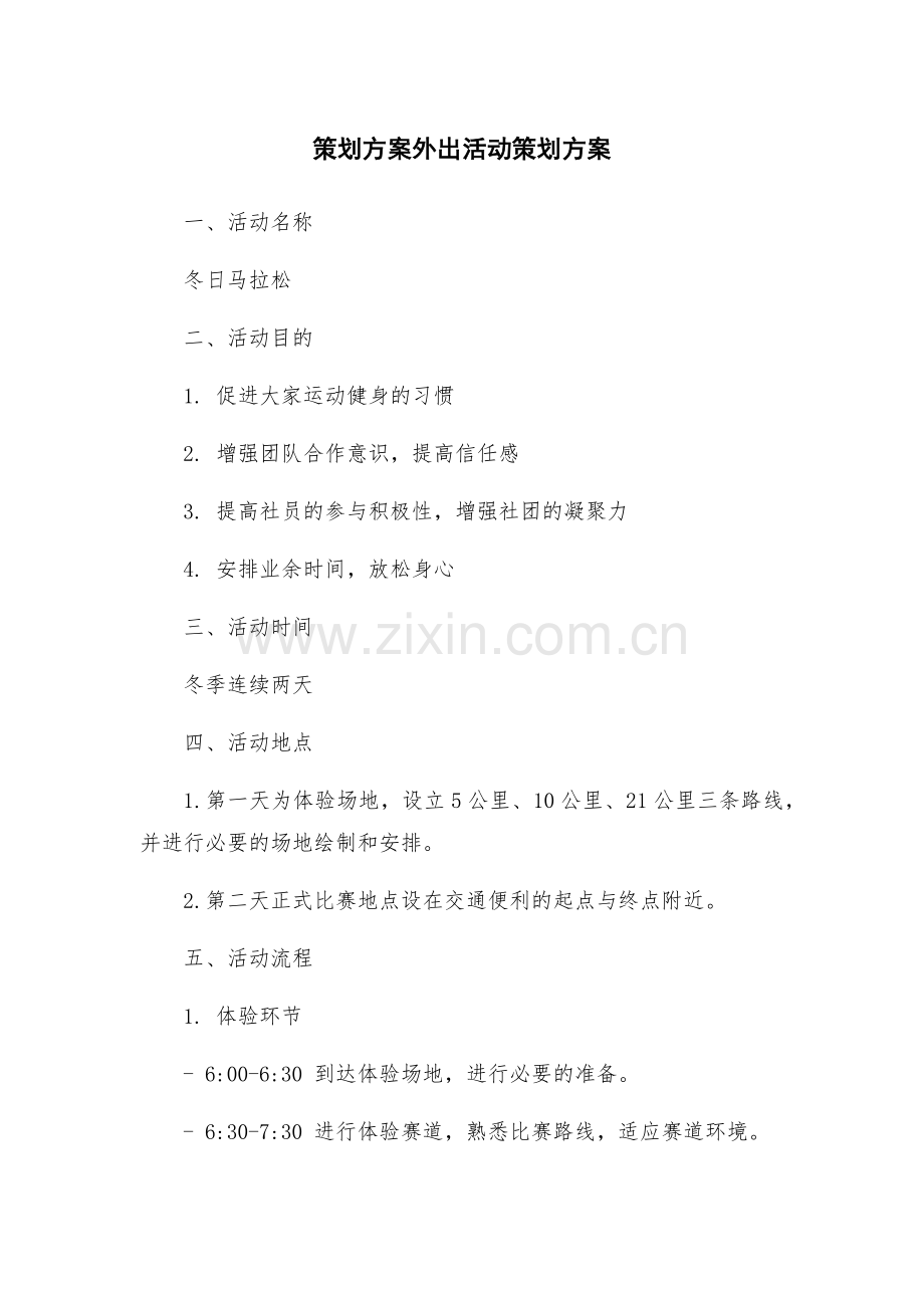 策划方案外出活动策划方案.docx_第1页