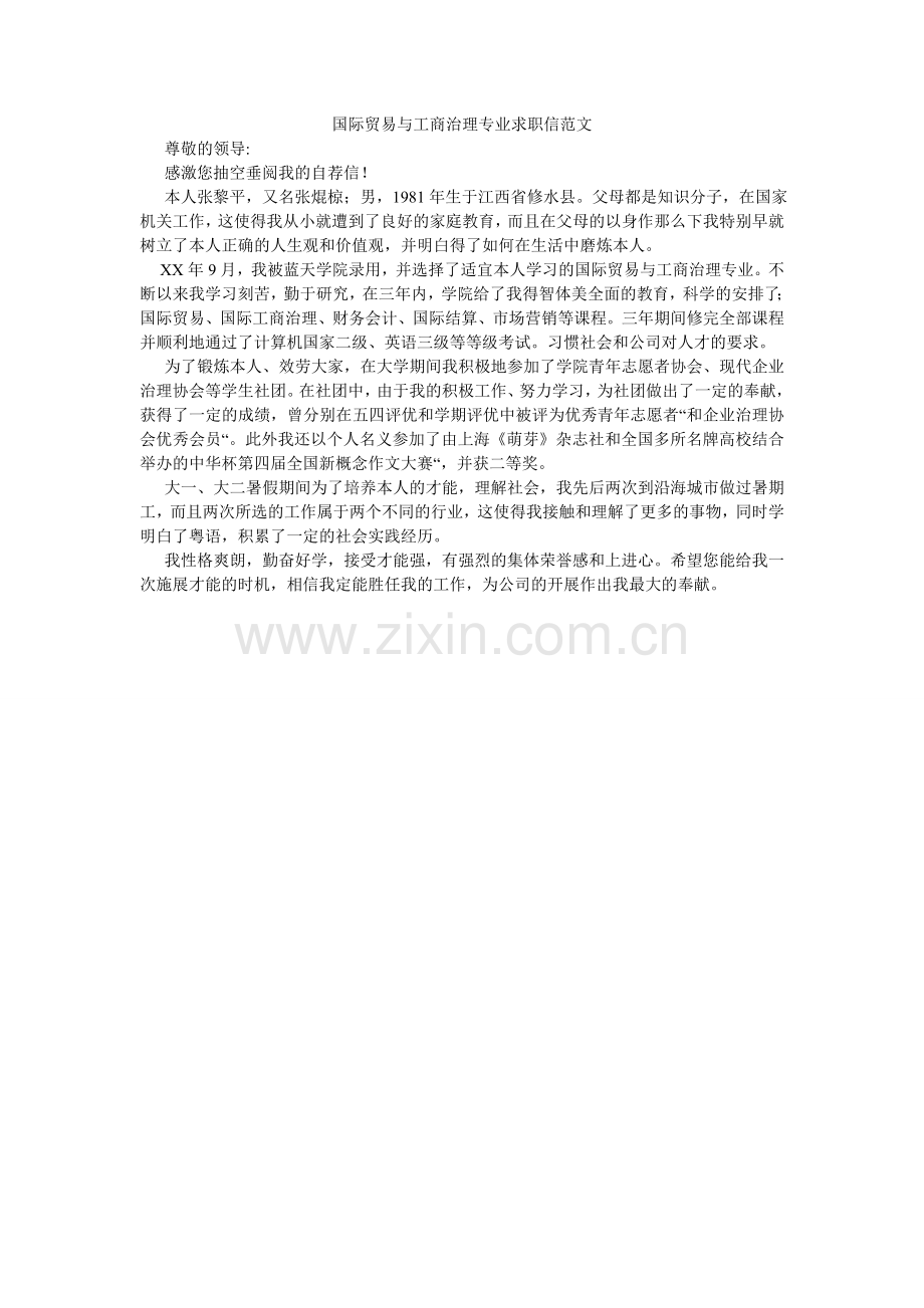 国际贸易与工商管理专业求职信范文.doc_第1页