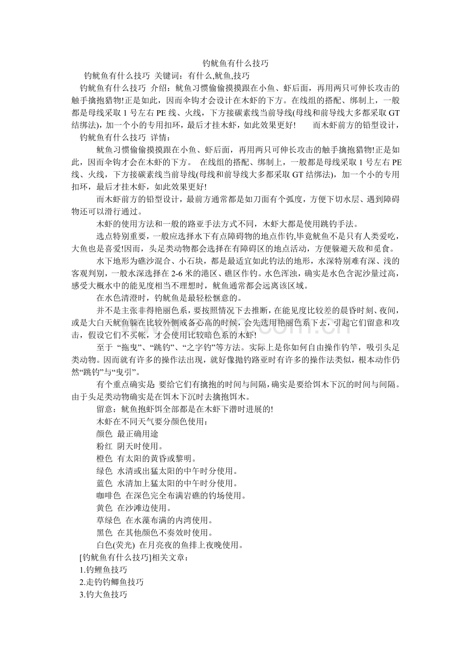 钓鱿鱼有什么技巧.doc_第1页