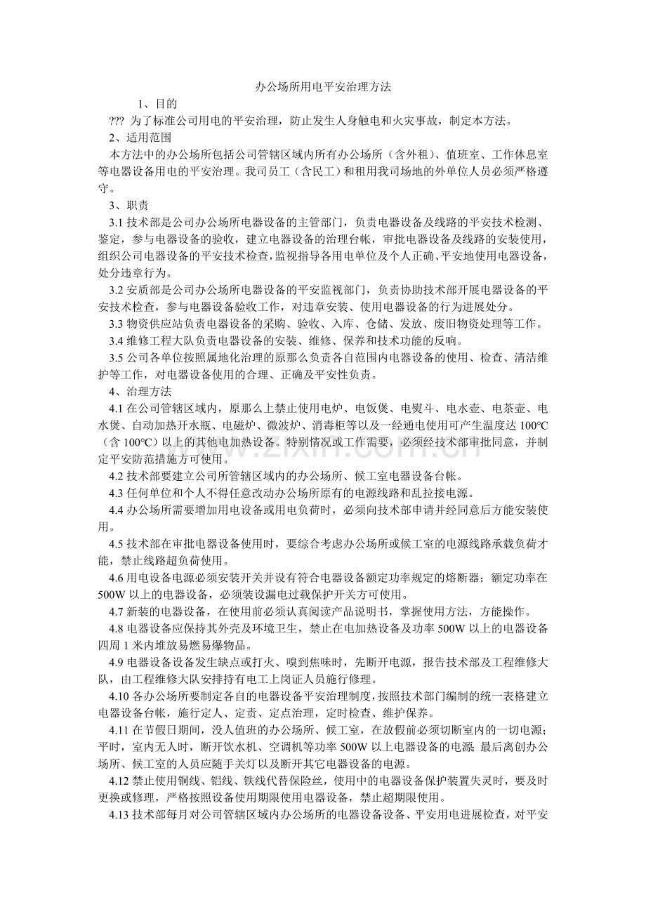 办公场所用电安全管理办法.doc_第1页