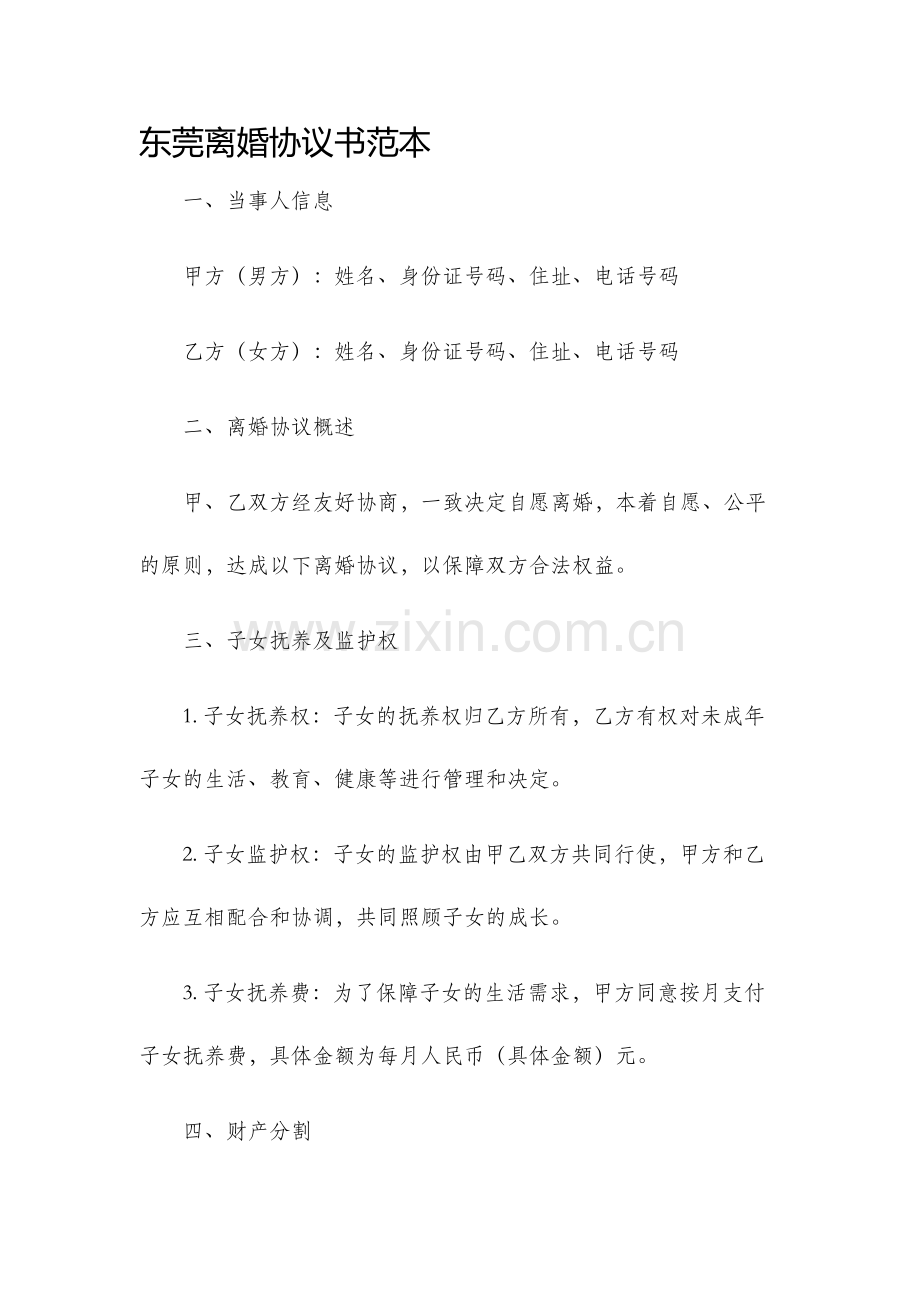 东莞离婚协议书范本.docx_第1页