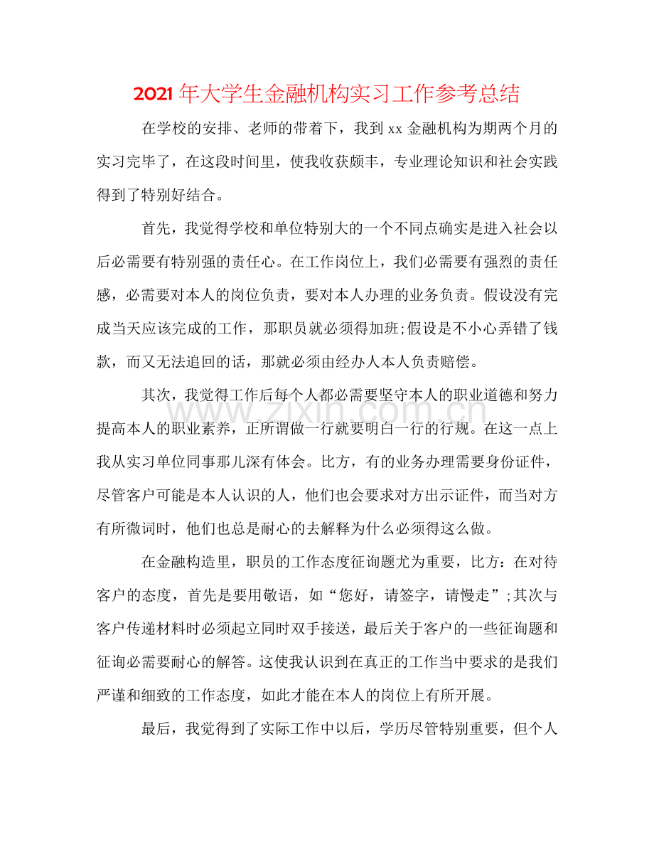 2024年大学生金融机构实习工作参考总结.doc_第1页