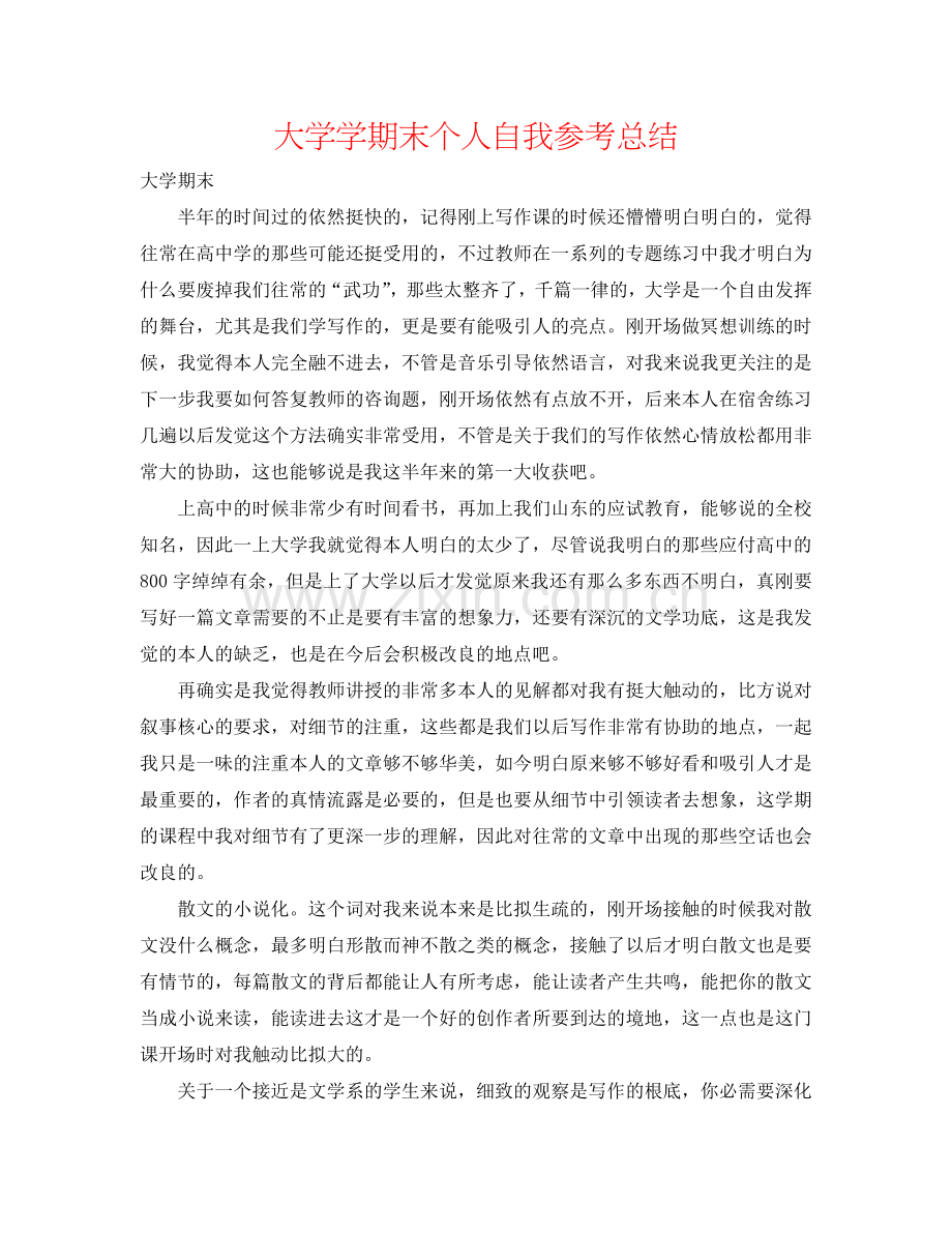 大学学期末个人自我参考总结.doc_第1页