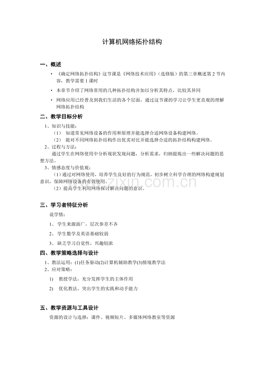 网络拓扑结构教学设计.doc_第1页