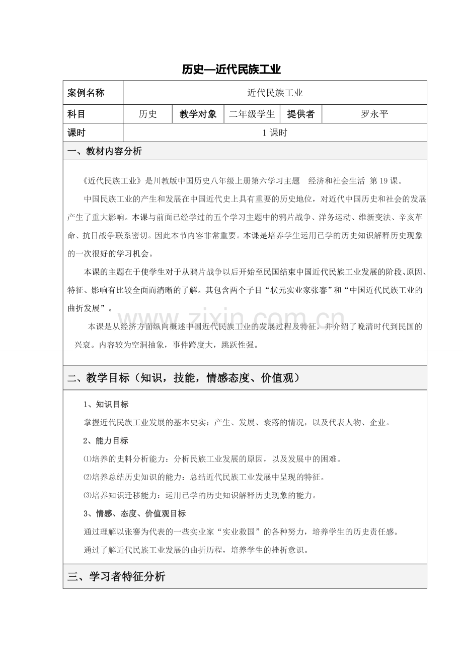 历史科_表格式教学设计.doc_第1页