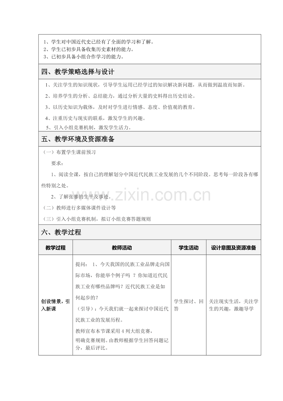 历史科_表格式教学设计.doc_第2页