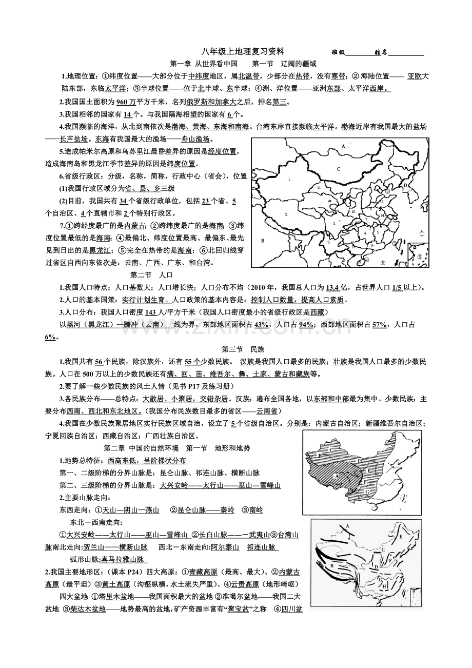 地理八上复习资料.doc_第1页