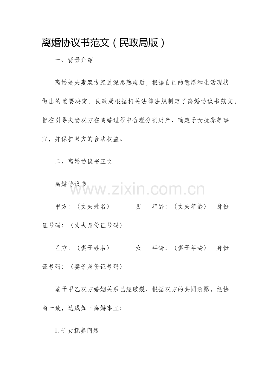 离婚协议书范文民政局版.docx_第1页