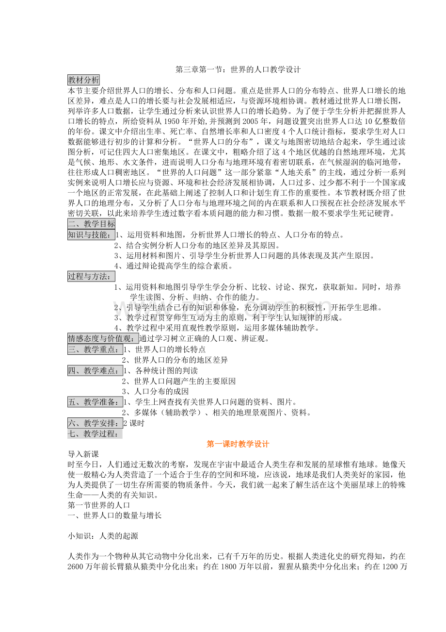 世界的人口教学设计7.doc_第1页