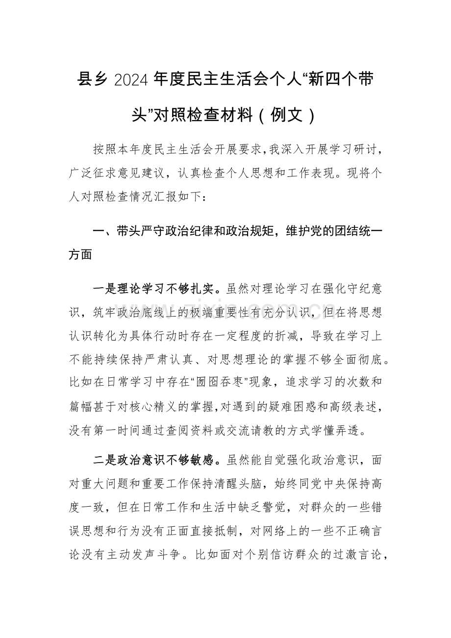 乡2024年度个人“新四个带头”对照检查材料（例文）.docx_第1页