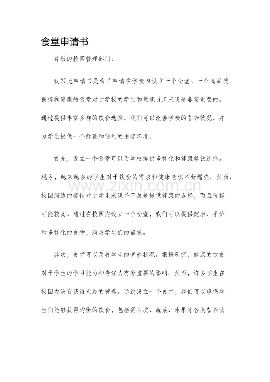 食堂申请书.docx_第1页