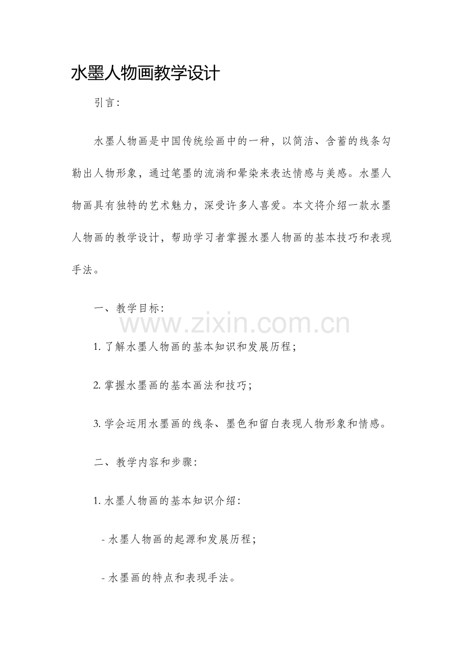 水墨人物画教学设计.docx_第1页