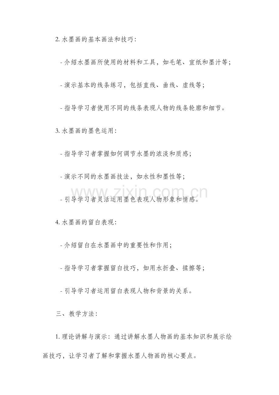 水墨人物画教学设计.docx_第2页