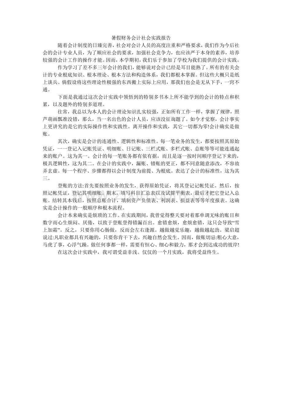 暑假财ۥ务会计社会实践报告.doc_第1页