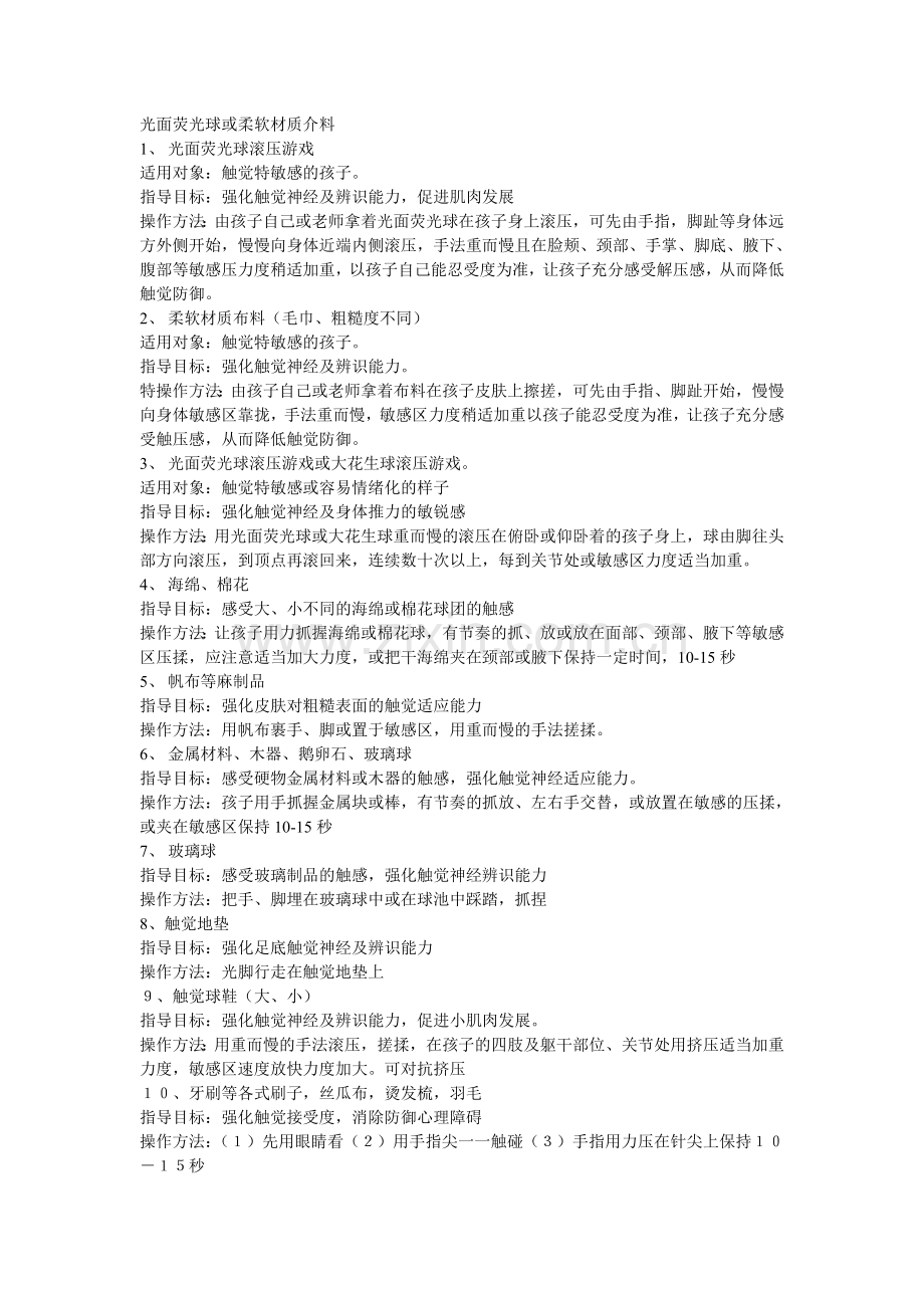 触觉训练实操手册.doc_第1页