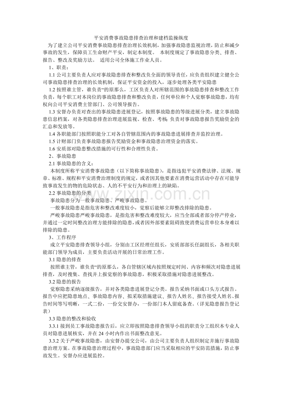 安全生产事故隐患排查治理和建档监控制度.doc_第1页