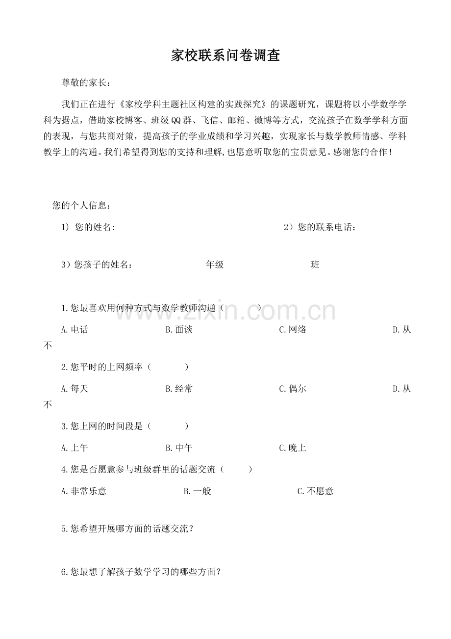 家校联系问卷调查 (5).doc_第1页