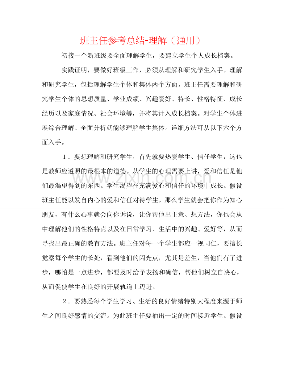 班主任参考总结-了解（通用）.doc_第1页