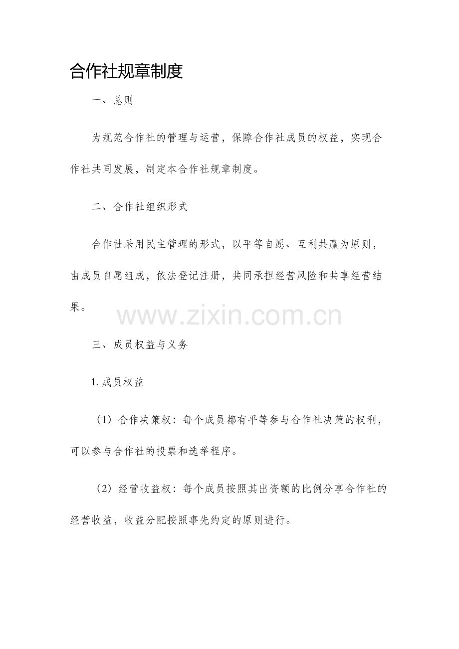 合作社规章制度.docx_第1页