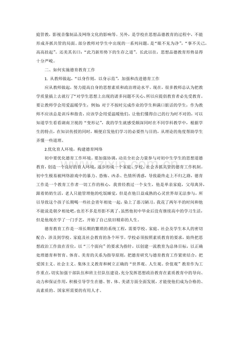 初中德育教育工作分析之我见.doc_第2页