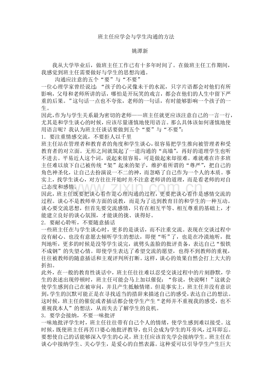 班主任应学会与学生沟通的方法.doc_第1页