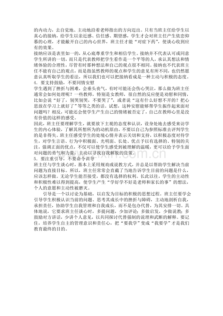 班主任应学会与学生沟通的方法.doc_第2页