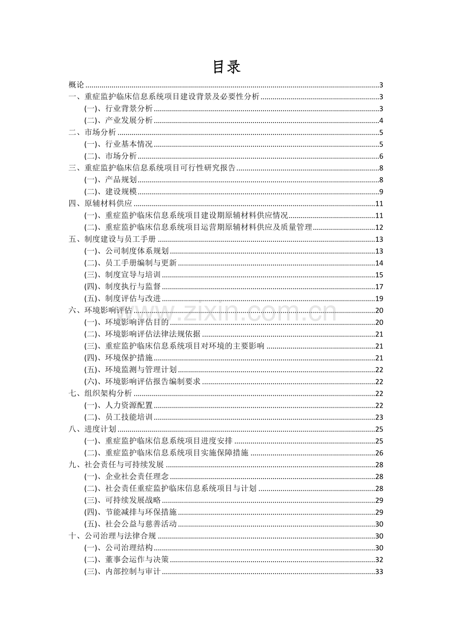 重症监护临床信息系统项目深度研究分析报告.docx_第2页